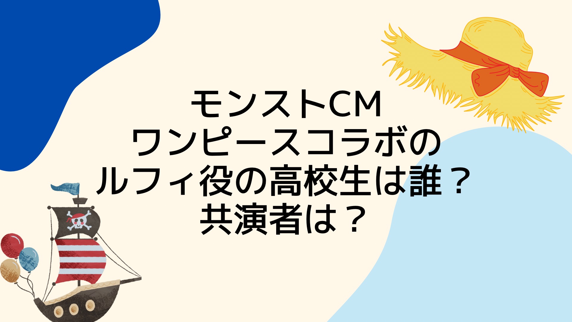 モンストcmワンピースコラボのルフィ役の高校生は誰 共演者は Cmめも