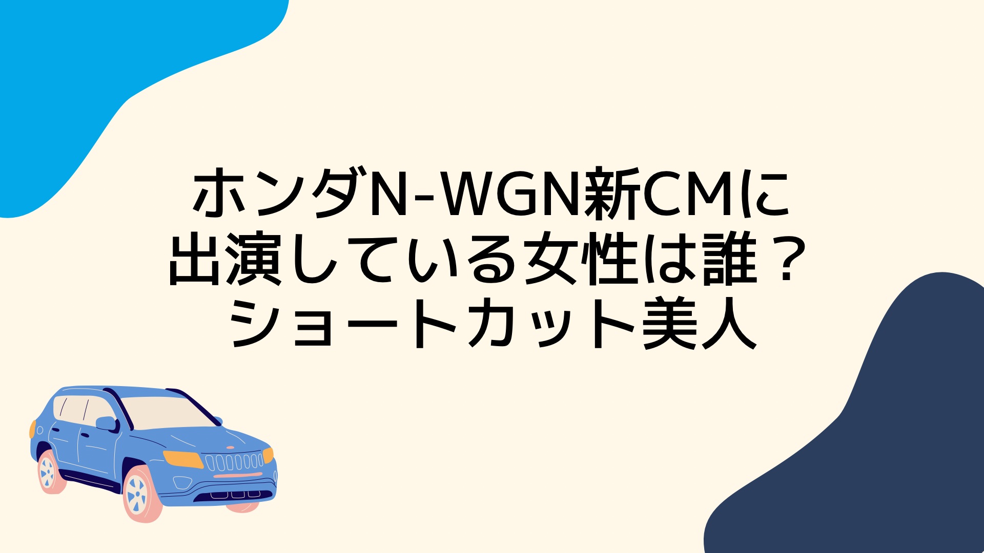 ホンダn Wgn新cmに出演している女性は誰 ショートカット美人 Cmめも